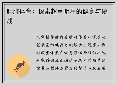 胖胖体育：探索超重明星的健身与挑战