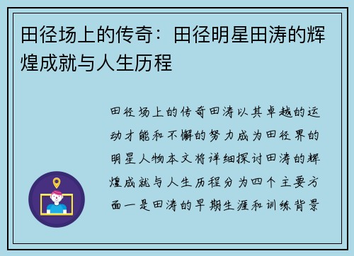 田径场上的传奇：田径明星田涛的辉煌成就与人生历程