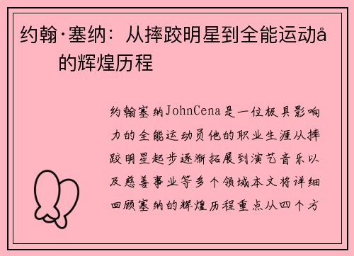 约翰·塞纳：从摔跤明星到全能运动员的辉煌历程