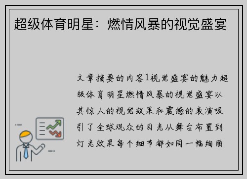 超级体育明星：燃情风暴的视觉盛宴