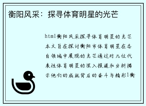 衡阳风采：探寻体育明星的光芒