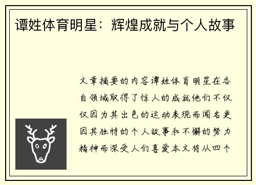 谭姓体育明星：辉煌成就与个人故事