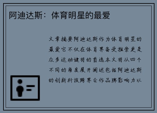 阿迪达斯：体育明星的最爱
