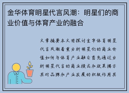 金华体育明星代言风潮：明星们的商业价值与体育产业的融合