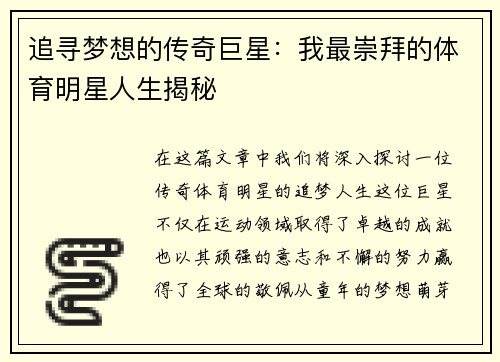 追寻梦想的传奇巨星：我最崇拜的体育明星人生揭秘