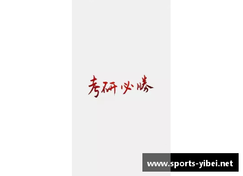 勇敢前行的信念：体育明星如何在鼓励中成就自我