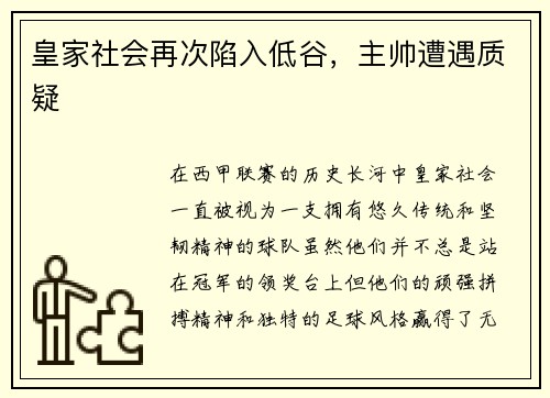 皇家社会再次陷入低谷，主帅遭遇质疑