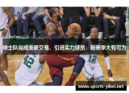 骑士队完成重要交易，引进实力球员：新赛季大有可为