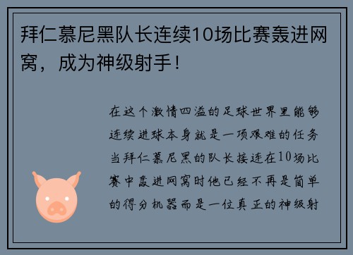 拜仁慕尼黑队长连续10场比赛轰进网窝，成为神级射手！