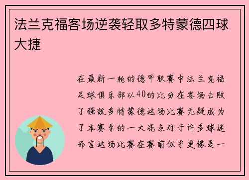 法兰克福客场逆袭轻取多特蒙德四球大捷