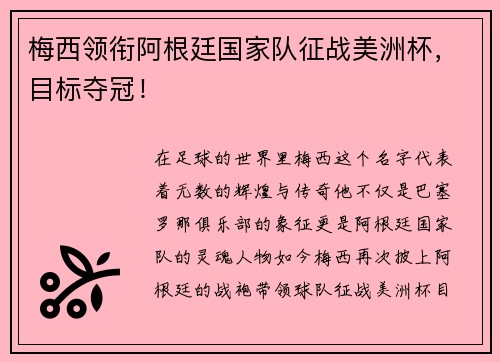 梅西领衔阿根廷国家队征战美洲杯，目标夺冠！