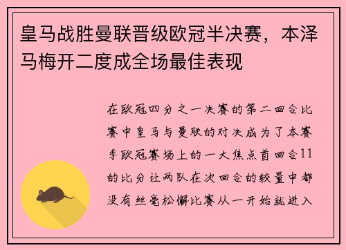 皇马战胜曼联晋级欧冠半决赛，本泽马梅开二度成全场最佳表现