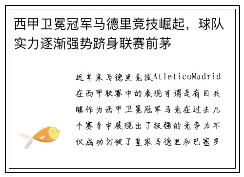 西甲卫冕冠军马德里竞技崛起，球队实力逐渐强势跻身联赛前茅