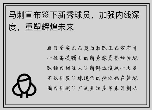 马刺宣布签下新秀球员，加强内线深度，重塑辉煌未来
