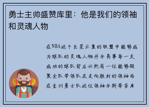 勇士主帅盛赞库里：他是我们的领袖和灵魂人物