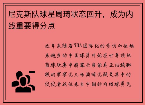 尼克斯队球星周琦状态回升，成为内线重要得分点