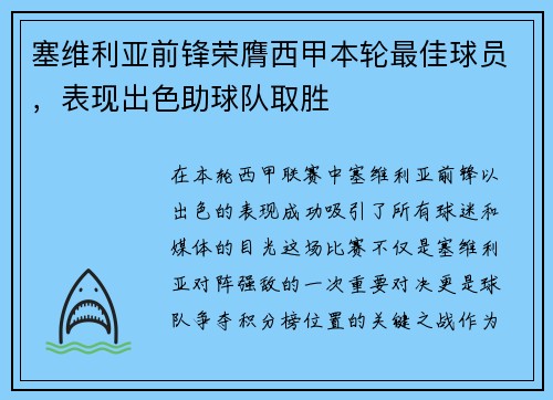 塞维利亚前锋荣膺西甲本轮最佳球员，表现出色助球队取胜