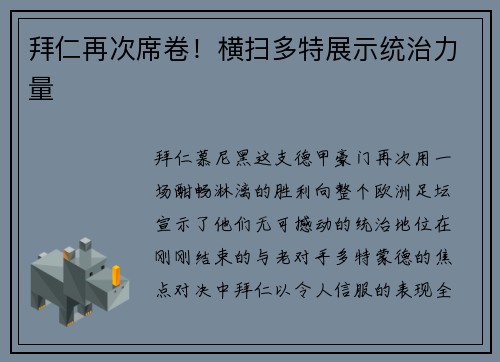 拜仁再次席卷！横扫多特展示统治力量