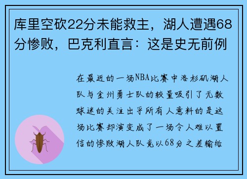库里空砍22分未能救主，湖人遭遇68分惨败，巴克利直言：这是史无前例的耻辱！