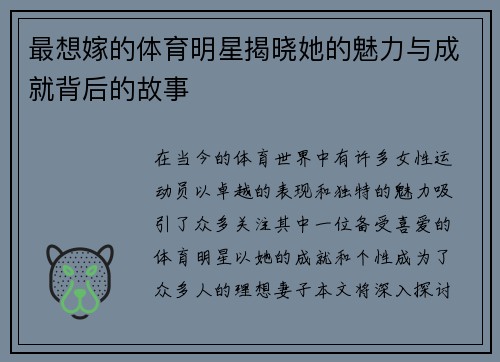 最想嫁的体育明星揭晓她的魅力与成就背后的故事