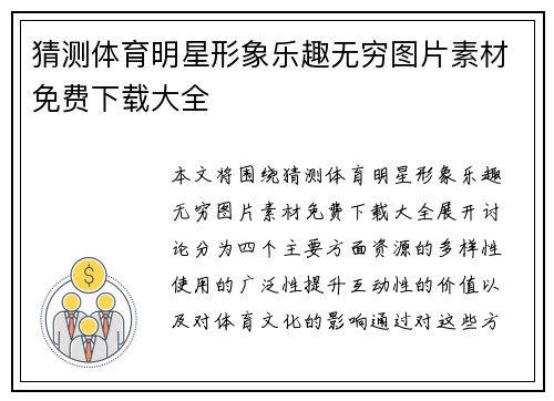猜测体育明星形象乐趣无穷图片素材免费下载大全