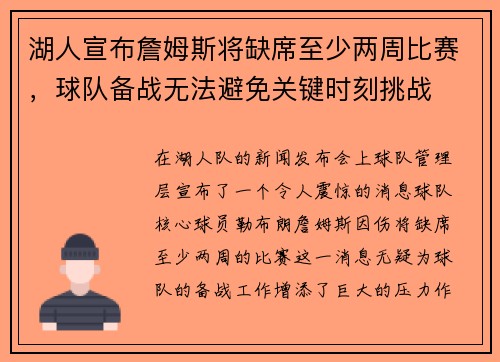 湖人宣布詹姆斯将缺席至少两周比赛，球队备战无法避免关键时刻挑战