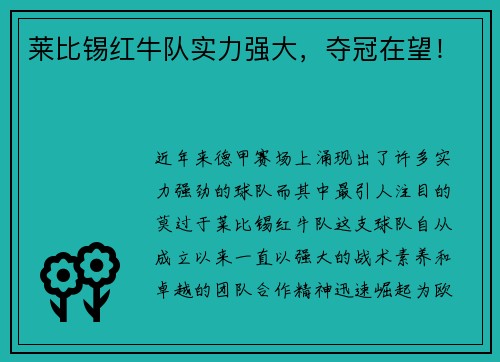 莱比锡红牛队实力强大，夺冠在望！