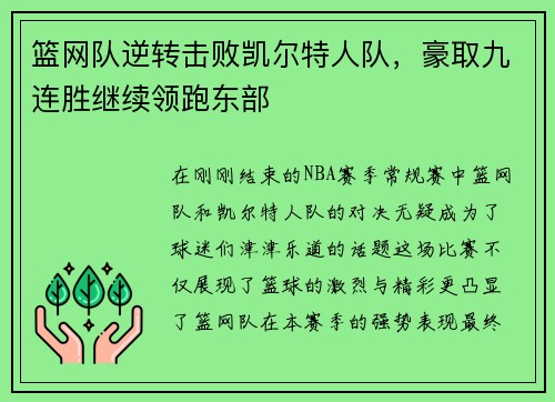 篮网队逆转击败凯尔特人队，豪取九连胜继续领跑东部