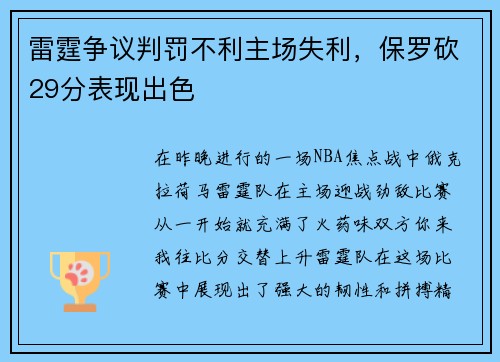 雷霆争议判罚不利主场失利，保罗砍29分表现出色
