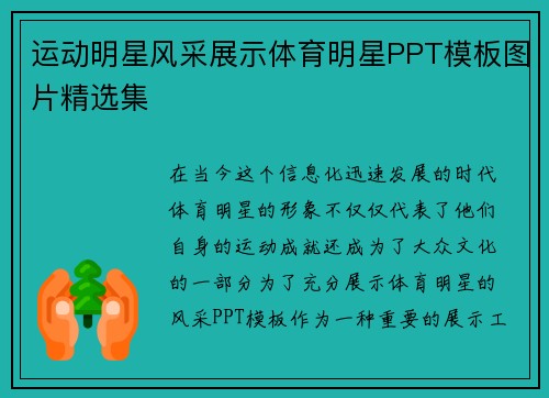 运动明星风采展示体育明星PPT模板图片精选集