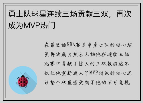 勇士队球星连续三场贡献三双，再次成为MVP热门