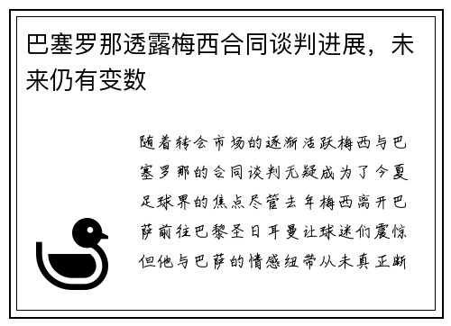巴塞罗那透露梅西合同谈判进展，未来仍有变数