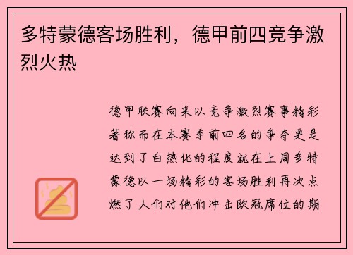 多特蒙德客场胜利，德甲前四竞争激烈火热