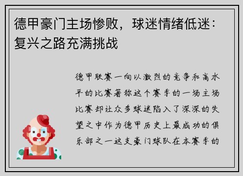 德甲豪门主场惨败，球迷情绪低迷：复兴之路充满挑战