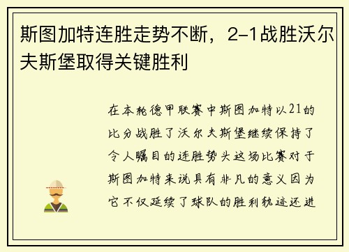 斯图加特连胜走势不断，2-1战胜沃尔夫斯堡取得关键胜利
