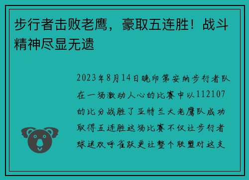 步行者击败老鹰，豪取五连胜！战斗精神尽显无遗