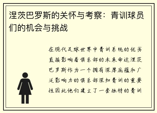 涅茨巴罗斯的关怀与考察：青训球员们的机会与挑战