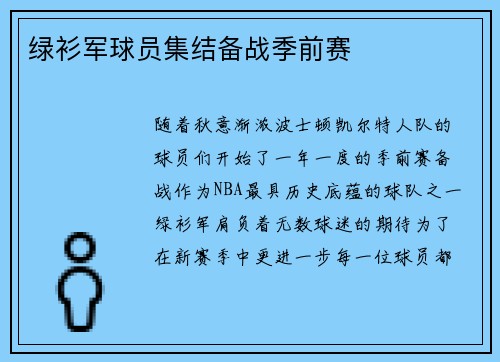 绿衫军球员集结备战季前赛