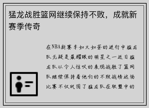 猛龙战胜篮网继续保持不败，成就新赛季传奇