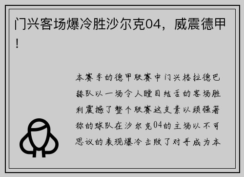 门兴客场爆冷胜沙尔克04，威震德甲！
