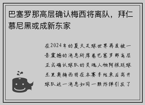 巴塞罗那高层确认梅西将离队，拜仁慕尼黑或成新东家