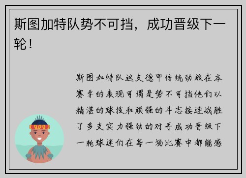 斯图加特队势不可挡，成功晋级下一轮！
