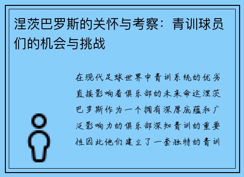 涅茨巴罗斯的关怀与考察：青训球员们的机会与挑战