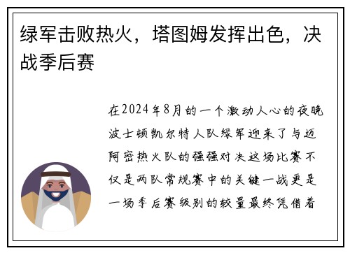 绿军击败热火，塔图姆发挥出色，决战季后赛