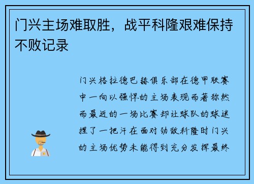 门兴主场难取胜，战平科隆艰难保持不败记录