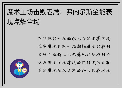 魔术主场击败老鹰，弗内尔斯全能表现点燃全场