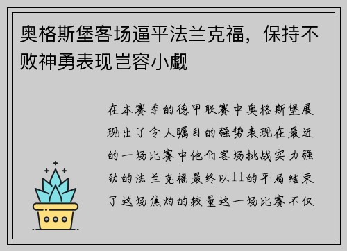 奥格斯堡客场逼平法兰克福，保持不败神勇表现岂容小觑