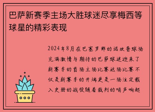 巴萨新赛季主场大胜球迷尽享梅西等球星的精彩表现