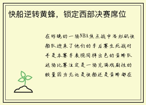 快船逆转黄蜂，锁定西部决赛席位