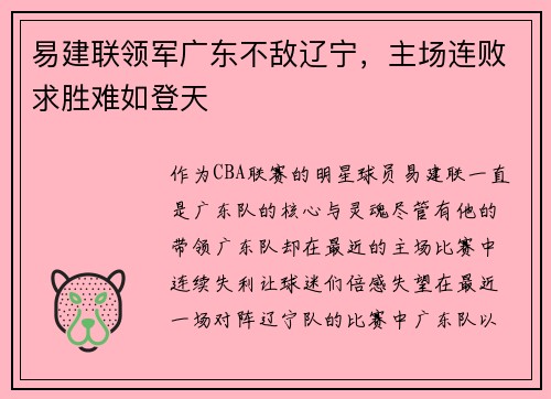 易建联领军广东不敌辽宁，主场连败求胜难如登天